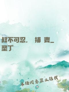叔不可忍，獵捕嬌妻