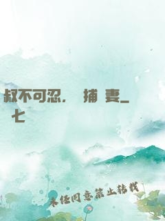 叔不可忍，獵捕嬌妻