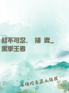 叔不可忍，獵捕嬌妻