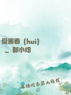 受害者會(huì)說話