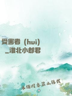 受害者會(huì)說話