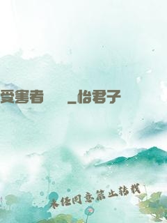 受害者會說話