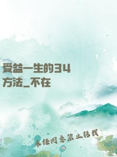 受益一生的34種記憶方法