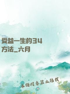 受益一生的34種記憶方法
