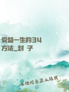 受益一生的34種記憶方法