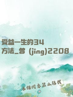 受益一生的34種記憶方法