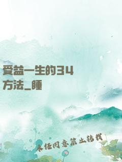 受益一生的34種記憶方法