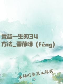 受益一生的34種記憶方法
