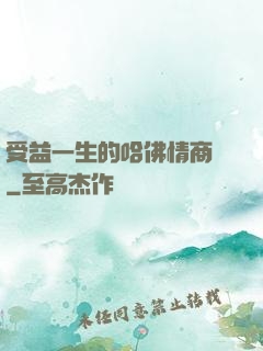 受益一生的哈佛情商課