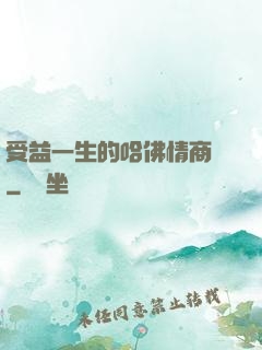 受益一生的哈佛情商課