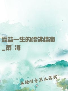 受益一生的哈佛情商課