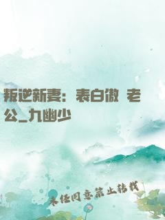 叛逆新妻：表白傲嬌老公