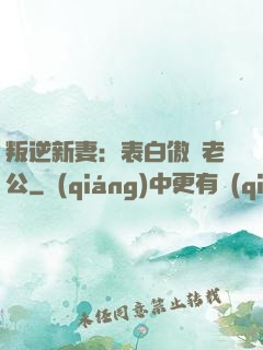 叛逆新妻：表白傲嬌老公