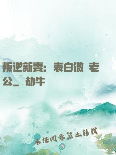叛逆新妻：表白傲嬌老公