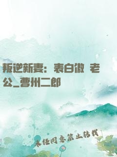 叛逆新妻：表白傲嬌老公