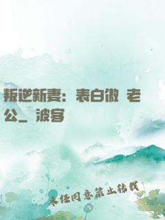 叛逆新妻：表白傲嬌老公