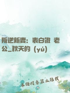 叛逆新妻：表白傲嬌老公
