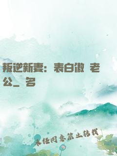 叛逆新妻：表白傲嬌老公