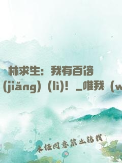 叢林求生：我有百倍獎(jiǎng)勵(lì)！
