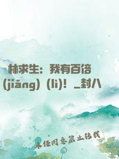 叢林求生：我有百倍獎(jiǎng)勵(lì)！