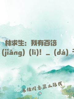 叢林求生：我有百倍獎(jiǎng)勵(lì)！
