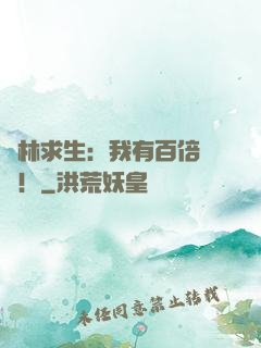叢林求生：我有百倍獎勵！