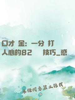 口才勝金：一分鐘打動人心的82個說話技巧