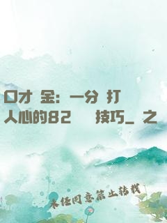 口才勝金：一分鐘打動人心的82個說話技巧
