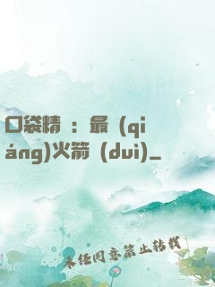 口袋精靈：最強(qiáng)火箭隊(duì)