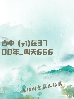 古中醫(yī)在3700年