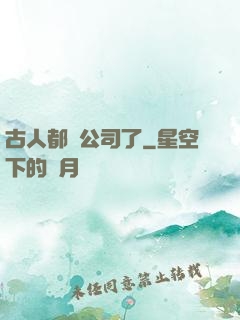 古人都開公司了