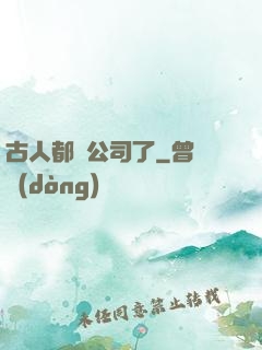 古人都開公司了