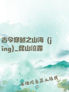 古今穿越之山海經(jīng)