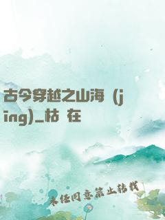 古今穿越之山海經(jīng)