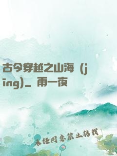 古今穿越之山海經(jīng)
