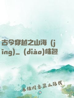 古今穿越之山海經(jīng)