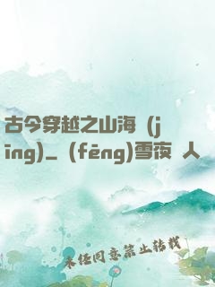 古今穿越之山海經(jīng)