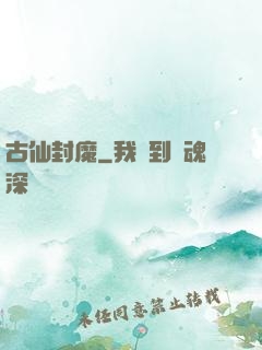 古仙封魔