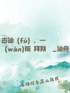 古仙復(fù)蘇，一萬(wàn)狐貍拜我為師