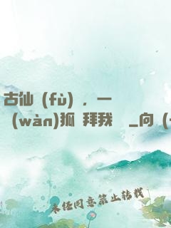 古仙復(fù)蘇，一萬(wàn)狐貍拜我為師