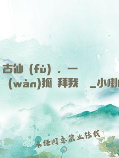古仙復(fù)蘇，一萬(wàn)狐貍拜我為師