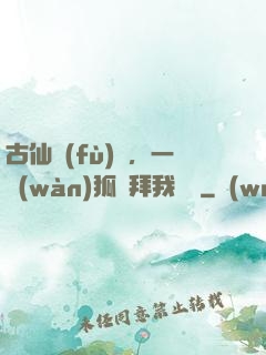 古仙復(fù)蘇，一萬(wàn)狐貍拜我為師