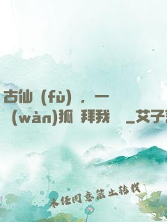 古仙復(fù)蘇，一萬(wàn)狐貍拜我為師