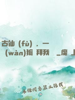 古仙復(fù)蘇，一萬(wàn)狐貍拜我為師