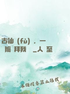 古仙復(fù)蘇，一萬狐貍拜我為師