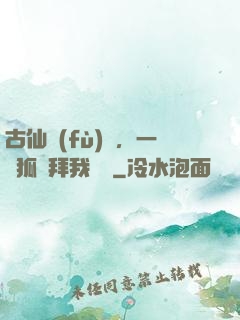 古仙復(fù)蘇，一萬狐貍拜我為師
