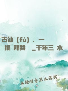 古仙復(fù)蘇，一萬狐貍拜我為師