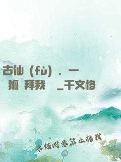 古仙復(fù)蘇，一萬狐貍拜我為師