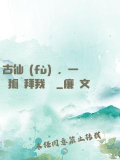 古仙復(fù)蘇，一萬狐貍拜我為師