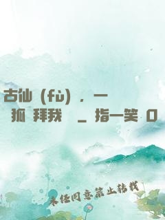 古仙復(fù)蘇，一萬狐貍拜我為師